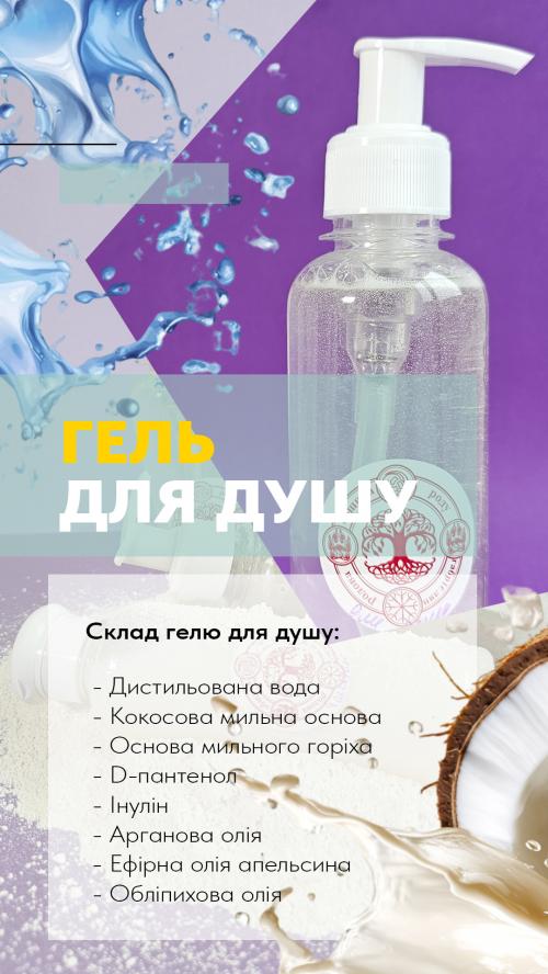 Гель для душу Гель для душу