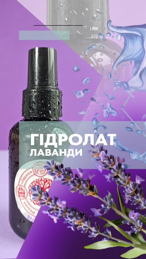 Гідролат лаванди Гідролат лаванди